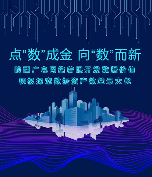 點“數”成金，向“數”而新——陜西廣電網絡以數據價值開發驅動高質量發展